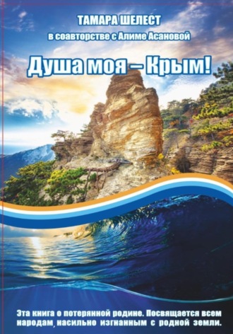 Обложка книги «Душа моя – Крым»
