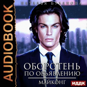 Обложка книги «Оборотень по объявлению. Майконг»