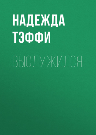 Обложка книги «Выслужился»
