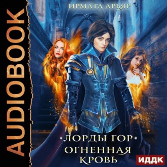 Обложка книги «Лорды гор. Огненная кровь»
