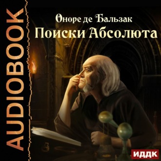 Обложка книги «Поиски Абсолюта»