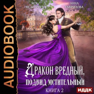 Обложка книги «Дракон вредный, подвид мстительный. Книга 2»