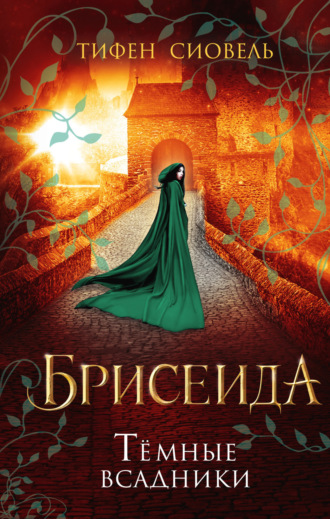Обложка книги «Брисеида. Тёмные всадники»