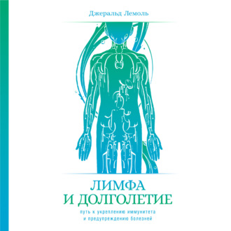 Обложка книги «Лимфа и долголетие. Путь к укреплению иммунитета и предупреждению болезней»