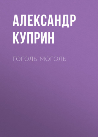 Обложка книги «Гоголь-моголь»