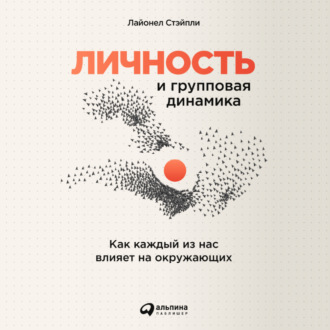Обложка книги «Личность и групповая динамика: Как каждый из нас влияет на окружающих»