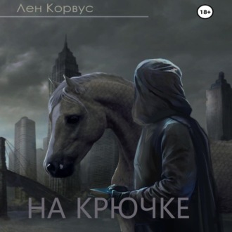Обложка книги «На крючке»