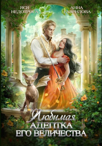 Обложка книги «Любимая адептка его величества»