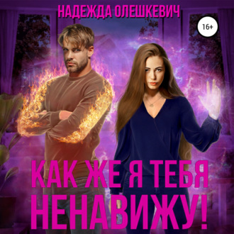 Обложка книги «Как же я тебя ненавижу!»