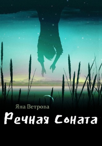 Яна Ветрова. Речная соната