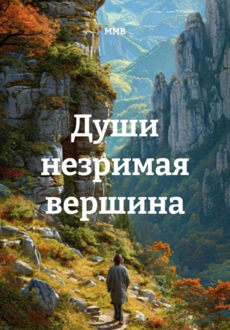 ММВ. Души незримая вершина