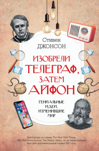 Обложка книги «Изобрели телеграф, затем айфон: гениальные идеи, изменившие мир»