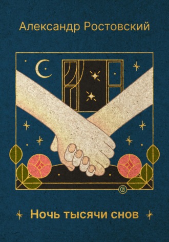 Обложка книги «Ночь тысячи снов»