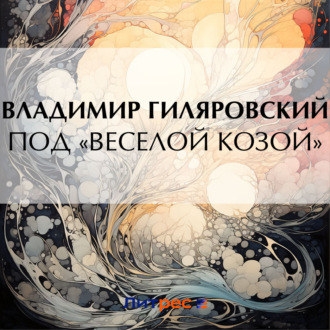 Обложка книги «Под «Веселой козой»»
