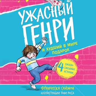 Обложка книги «Ужасный Генри и худший в мире подарок»