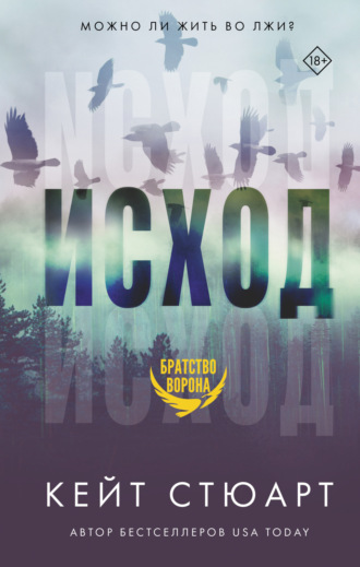 Обложка книги «Исход»