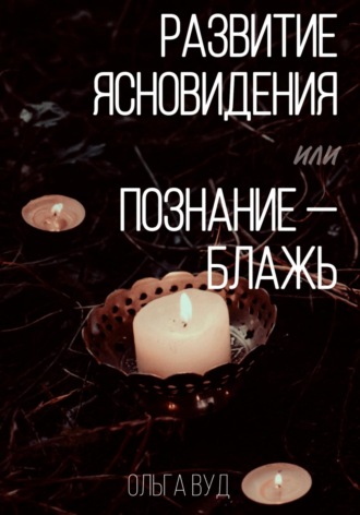 Обложка книги «Развитие ясновидения, или Познание – блажь»