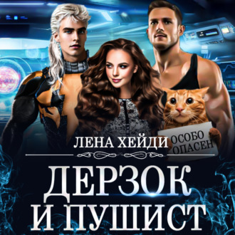 Обложка книги «Дерзок и пушист»