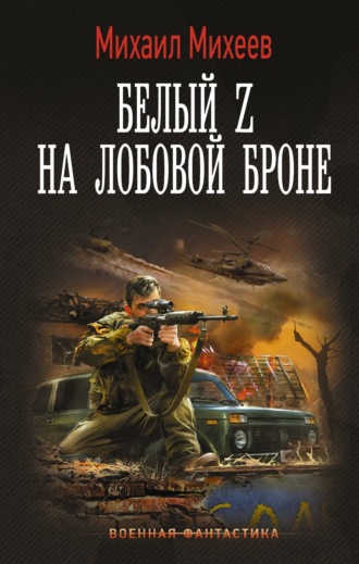 Обложка книги «Белый Z на лобовой броне»