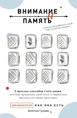 Обложка книги «Внимание и память, и Почему они работали лучше, пока ты все не испортил»