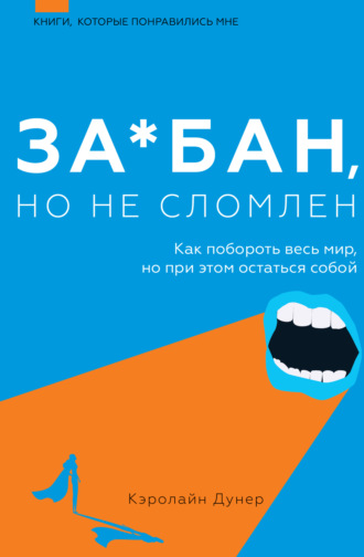 Кэролайн Дунер. За*бан, но не сломлен. Как побороть весь мир, но при этом остаться собой