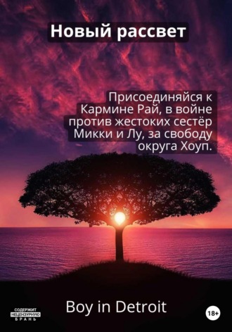 Обложка книги «Новый рассвет»