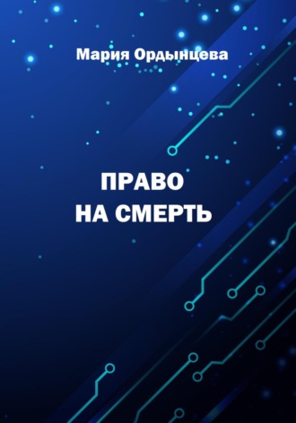 Обложка книги «Право на смерть»