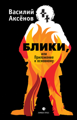 Обложка книги «Блики, или Приложение к основному»