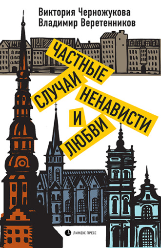 Обложка книги «Частные случаи ненависти и любви»