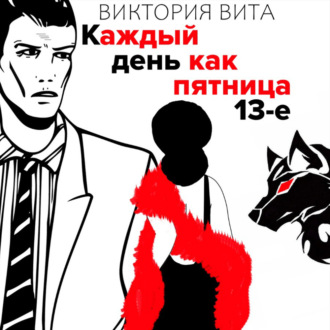 Обложка книги «Каждый День Как Пятница 13-е»
