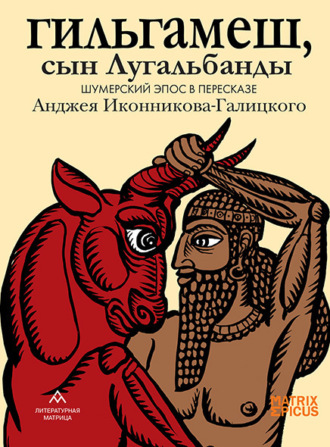 Обложка книги «Гильгамеш, сын Лугальбанды. Шумерский эпос»