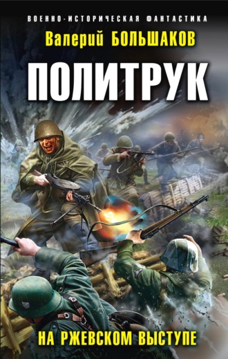 Валерий Петрович Большаков. Политрук. На Ржевском выступе