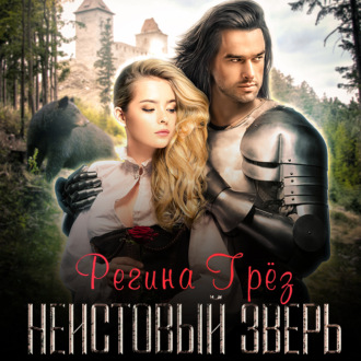 Обложка книги «Неистовый зверь»