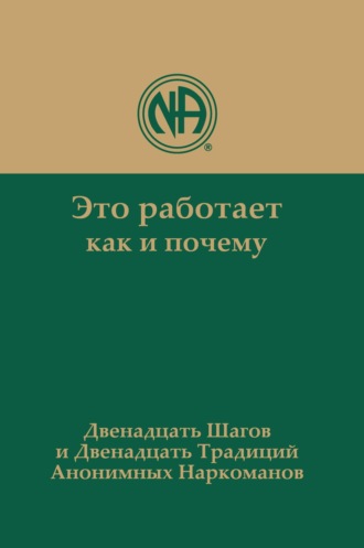 Обложка книги «Это работает: как и почему. Двенадцать шагов и двенадцать традиций Анонимных Наркоманов»