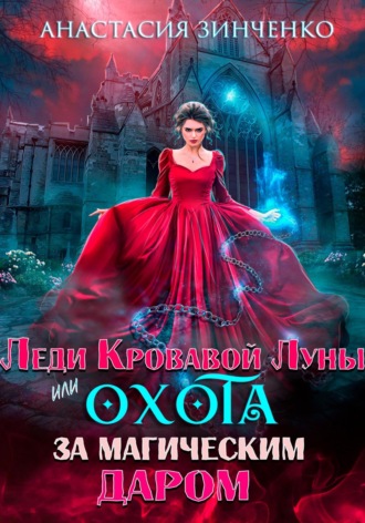 Обложка книги «Леди Кровавой Луны, или Охота за магическим даром»