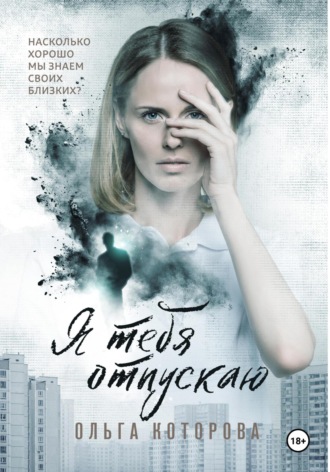 Обложка книги «Я тебя отпускаю»
