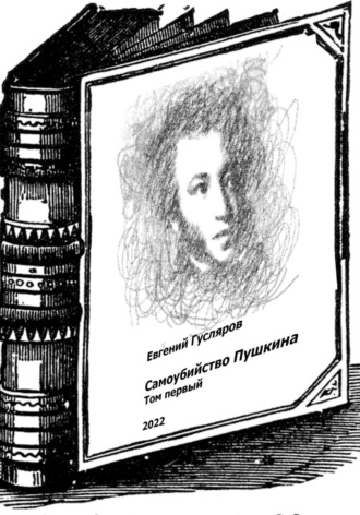 Обложка книги «Самоубийство Пушкина. Том первый»