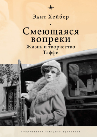 Обложка книги «Смеющаяся вопреки. Жизнь и творчество Тэффи»