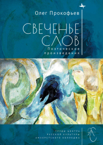 Обложка книги «Свеченье слов»