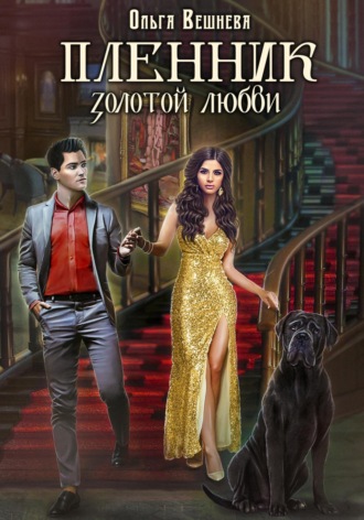 Обложка книги «Пленник золотой любви»
