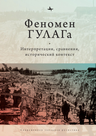 Обложка книги «Феномен ГУЛАГа. Интерпретации, сравнения, исторический контекст»