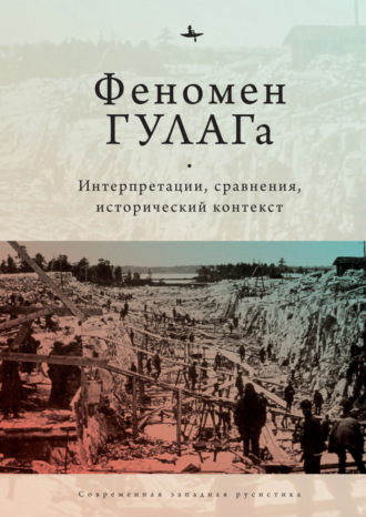 Сборник статей. Феномен ГУЛАГа. Интерпретации, сравнения, исторический контекст