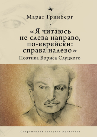 Обложка книги ««Я читаюсь не слева направо, по-еврейски: справа налево». Поэтика Бориса Слуцкого»