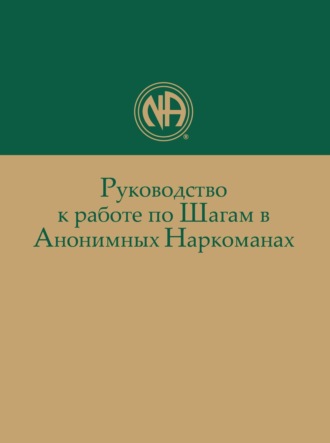Обложка книги «Руководство к работе по Шагам в Анонимных Наркоманах»