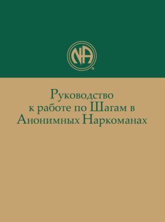 Анонимные Наркоманы. Руководство к работе по Шагам в Анонимных Наркоманах