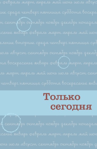 Обложка книги «Только сегодня. Ежедневные размышления для выздоравливающих зависимых»