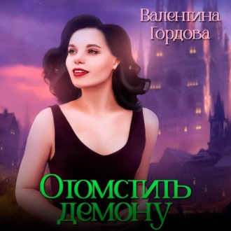Обложка книги «Отомстить демону, или Ведьма выходит на тропу войны»