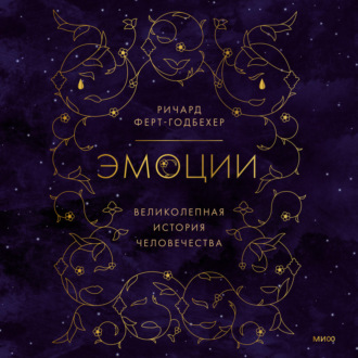 Обложка книги «Эмоции: великолепная история человечества»