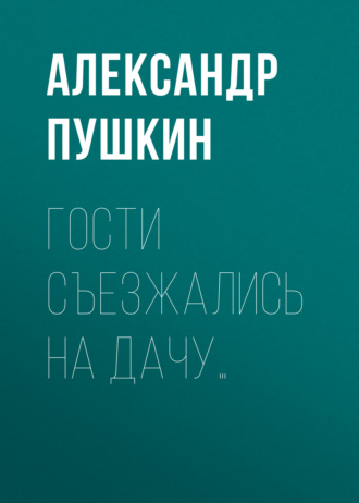 Обложка книги «Гости съезжались на дачу…»