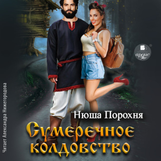 Обложка книги «Сумеречное колдовство»